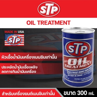 หัวเชื้อน้ำมันเครื่องเบนซิน STP OIL TREATMENT 300 มิลลิลิตร ประหยัดน้ำมันเชื้อเพลิง ลดการกินน้ำมันเครื่อง