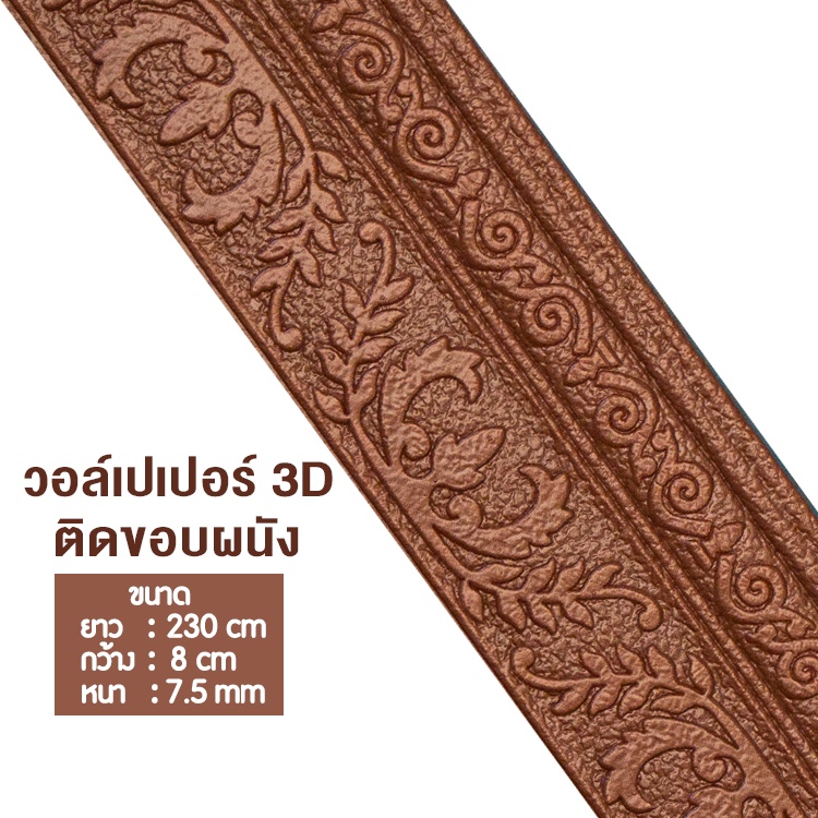 ขอบบัว 3D คิ้ววอลเปเปอร์ สติกเกอร์ขอบบัว 3D วอล์เปเปอร์สามมิติ ขอบบัวติดผนังตกแต่งบ้าน