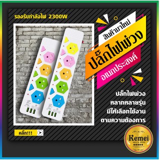 ปลั๊กไฟ สวิตท์เปิด-ปิด ช่องปลั๊กไฟ 10 ช่อง (สุ่มสี)