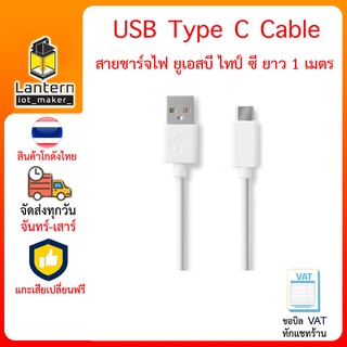 USB Type C Fast Charge &amp; Data Cable สาย ชาร์จ ชาร์ต ไทป์ ซี ยาว 1 เมตร