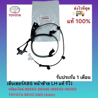 เซ็นเซอร์ABS หน้าซ้าย LH แท้ รีโว่ รหัสอะไหล่ 89543-0K040 89543-0K050 TOYOTA REVO 2WD (Aisin)