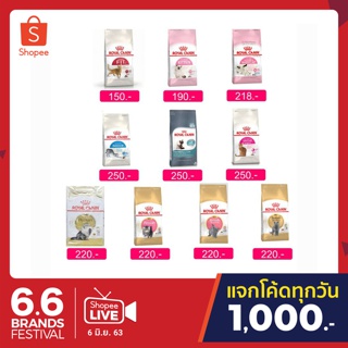 Royal Canin อาหารแมว แบบแบ่งขาย ถุง 1 kg