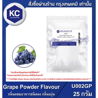 U002GP-25G Grape Powder Flavour : กลิ่นผสมอาหารชนิดผง กลิ่นองุ่น 25กรัม