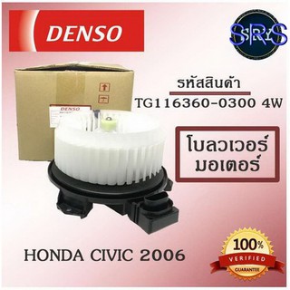 Denso พัดลมโบลเวอร์ มอเตอร์ Blower Motor Honda Civic 2006 ( รหัสสินค้า TG116360-0300 4w )