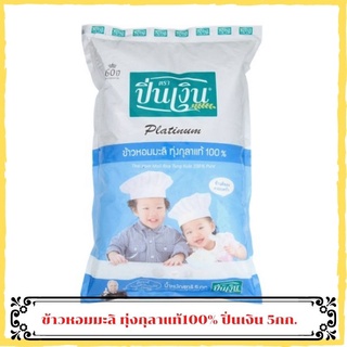 ปิ่นเงิน แพลตตินั่ม ข้าวหอมมะลิทุ่งกุลาแท้ 100% 5กก. ข้าวหอมมะลิ ข้าวสารหอมมะลิ ข้าวขาว ข้าวสารราคาถูก jasmine rice