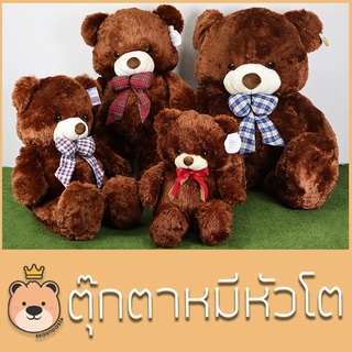 ตุ๊กตา หมีหัวโต Teddy ขนนุ่ม ไซส์เล็กสุด-ใหญ่สุด (สีช็อกโกแลต) รับประกันความนุ่ม ตุ๊กตาหมี สีช็อคโกแลต