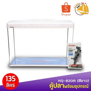 XiLong  XQ-820A 135L ตู้ปลาอุปกรณ์ครบชุด (สีขาว)