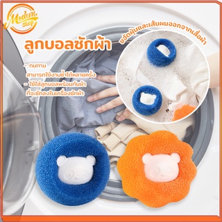 ลูกบอลซักผ้ าูกบอลยางซักผ้า ลูกบอลซักผ้าซักเครื่อง กรองสิ่ง Dryer Ball สําหรับเครื่องซักผ้า ถนอมผ้า ผาไม่พันกัน ขจัดคราบ