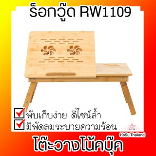 โต๊ะวางโน้คบุ๊ค สีบีช ร็อกวู๊ด RW1109