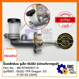 แม่ปั๊มคลัทช์บน ISUZU อีซูซุ TFR Dragon 3.0 ปี 00-02 (4JH1) รูเล็ก | Part No. : #8-97940927-0 (✅เบิกแท้จากศูนย์)