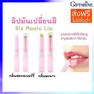 ลิปเปลี่ยนสีปากชมพู กลิ่นหอมผลไม้ ซิส เมจิก ลิปกิฟฟารีน SIS Magic Lip Giffarine