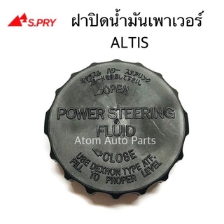 S.PRY ฝาปิดกระป๋องน้ำมันเพาเวอร์ ALTIS รหัส.TT190 ฝาเพาเวอร์