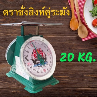 เครื่องชั่งสปริง ตราสิงห์คู่ระฆัง พิกัด 20 กก จานแบน