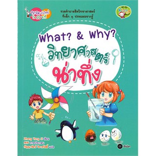 What Why วิทยาศาสตร์น่าทึ่ง : ชุดสนุกคิด เก่งวิทย์ใน 10 นาที