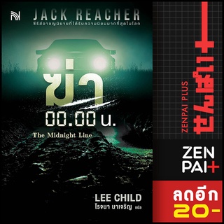 ฆ่า 00.00 น. (The Midnight Line) | น้ำพุ Lee Child