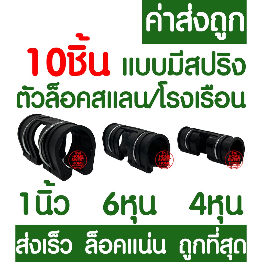 ซื้อ *ค่าส่งถูก* ตัวล็อคสแลน 10ชิ้น ตัวล็อคโรงเรือน แบบมีสปริง ตัวล็อค คลิปล็อค กิ๊บล็อค โรงเรือน ตาข่าย สแลนบังแดด clearance