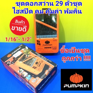 PUMPKIN ชุดดอกสว่าน 29 ตัวชุด พัมคิน ดอกสว่าน HSS ไฮสปีด คม เจาะเหล็ก ไม้ PVC ซื้อเป็นชุดคุ้มค่า !!!