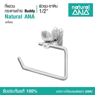 ที่แขวนกระดาษทิชชู่ในห้องน้ำ ทองเหลือง ชุบนิกเกิลเงา Natural ANA Towel Holder- Bathroom Accessories Nickel-Plating.