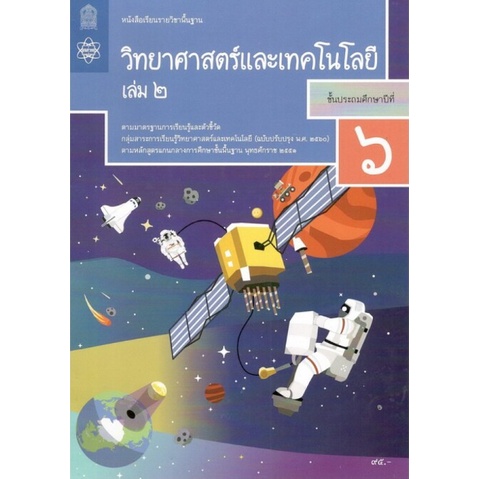 ศึกษาภัณฑ์ หนังสือเรียนรายวิชาพื้นฐาน วิทยาศาสตร์และเทคโนโลยี ป.6 เล่ม 2 (ฉบับปรับปรุง พ.ศ.2560)