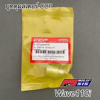 บูมดุมสเตอร์/บูทล้อหน้า/หลังWave110i(ดิส) CCP