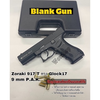 Blank Zoraki 917-T ทรง Glock17 : 9mmP.A.K เหมาะสำหรับใช้ถ่ายทำภาพยนตร์เสียงเอฟเฟค สะสม มือ1 เก็บเงินปลายทางได้