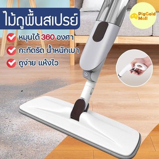 ไม้ถูพื้นพ่นน้ำ ม๊อบ Spray Mop ไม้ถูพื้น อุปกรณ์ทำความสะอาด เครื่องใช้ในบ้าน ไม้ถูพื้นราคาถูก  4010