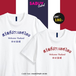 ของเข้าแล้ว เสื้อยืดคอกลม สวัสดีประเทศไทย TK PREMIEM หนานุ่ม ยับยาก