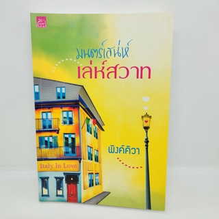 มนตร์เสน่ห์เล่ห์สวาท หนังสือนิยาย