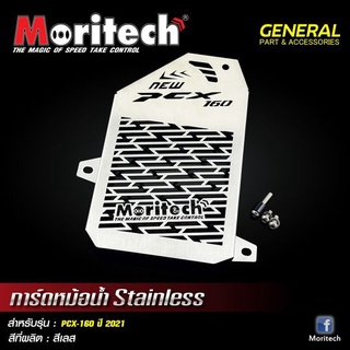 Moritech การ์ดหม้อน้ำ สแตนเลสแท้ Pcx-160