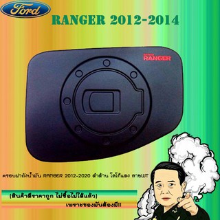 ครอบฝาถังน้ำมัน/กันรอยฝาถังน้ำมัน Ford แรนเจอร์ 2012-2020 Ranger 2012-2020 ดำด้าน โลโก้แดง ลายWT