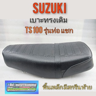 เบาะ ts100 ท่อแซก เบาะเดิม ts100 รุ่นท่อแซก เบาะ suzuki ts100 รุ่นท่อแซก พื้นเหล็ก