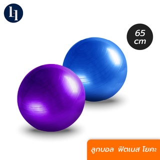 LOXY Yoga Ball ลูกบอลโยคะ บอลโยคะ ลูกบอลออกกำลังกาย ขนาด 65 ซม.