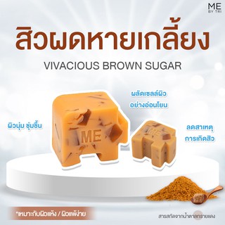 สบู่จิ๊กซอว์ ME【 สูตรสิวผดหายเกลี้ยง • VIVACIOUS BROWN SUGAR 】⭐️