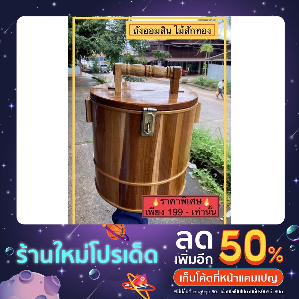 🔥ราคาถูกที่สุด🔥  ออมสินไม้สัก กระปุกออมสิน กระปุกออมสินไม้กระปุก ออมสินไม้สักทอง จากไม้คุณภาพดี