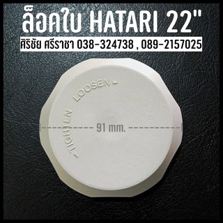 อะไหล่พัดลม ล็อคใบพัดลม HATARI 22" อะไหล่พัดลม