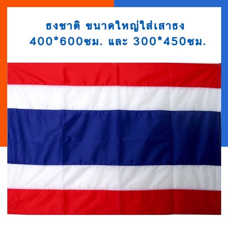 ธงชาติ ขนาดใหญ่ สำหรับขึ้นเสาธง 400*600ซม. (4*6เมตร)กับ 300*450ซม.(3*4.5เมตร) ใส่เสาธง ธงโรงเรียน ธง ไตรรงค์ US.Station