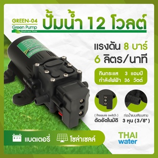 ปั๊มน้ำ12v ปั๊มพ่นยา ปั๊มน้ำDC12V GREEN-04 แรงดัน 8 บาร์ แบบเสียบสาย 3/8"