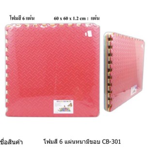 แผ่นโฟมรองคลาน แผ่นโฟมจิ๊กซอว์ แผ่นรองคลาน 6 แผ่น มีขอบ แบบหนา