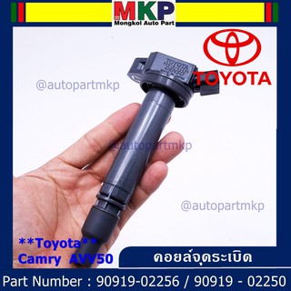 (ราคา /1 ชิ้น คอยล์จุดระเบิดแท้  Toyota Camry  AVV50 เครื่อง Hybrid 2.5 ปี 2012-2018 ,Yaris 2015 P/N:  90919-02256/50/57