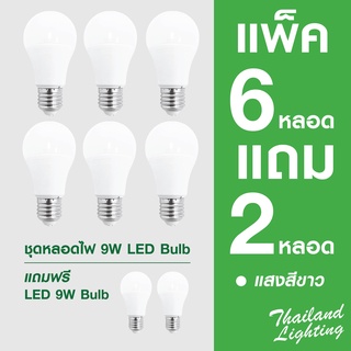 แพ็ค 6 แถม 2 หลอดไฟ LED 9W Bulb E27 แสงสีขาว