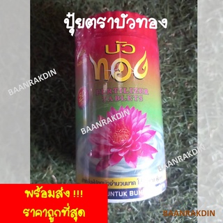 ปุ๋ยบัวทอง ปุ๋ยบัว ตราบัวทอง ขนาด 50 ก้อน พร้อมส่ง!!! ราคาถูกที่สุด