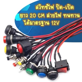 JD.C (1 ชิ้น) สวิทช์ไฟ ปิด-เปิด และสวิทช์กดติด-ปลอยดับ สายยาว 20CM ทนทานได้มาตรฐาน 12V *ส่งจากไทย