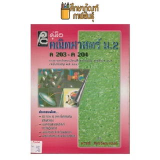 คู่มือคณิตศาสตร์ ม.2 ค 203-ค 204 หลักสูตร 2521 by พรรณี ศิลปวัฒนานันท์