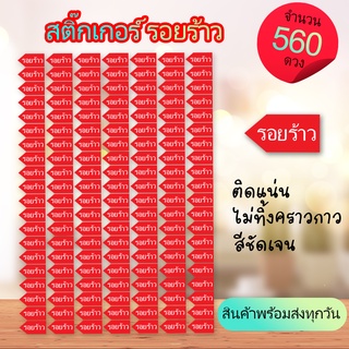 [พร้อมส่ง] 560ดวง สติ๊กเกอร์ มาร์คจุด รอยร้าว แก้ไข ตรวจรับงานก่อสร้าง ตรวจบ้าน คอนโด ติดแน่น ลอกง่าย กันน้ำ