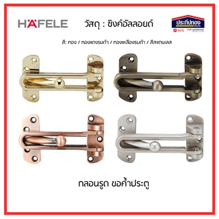 HAFELE กลอนรูด ขอค้ำประตู Door guard กลอนประตู กลอนโรงแรม ทองแดงรมดำ ทองเหลืองรมดำ สีทอง สแตนเลส ลดราคา