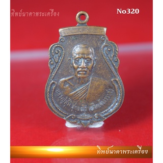 No320.เหรียญหลวงปู่สุ่ม สุทธสโร (อดีตเจ้าอาวาส) ปี2524 ที่ระลึกสร้างหอสวดมนต์ วัดโคกมะขาม ต.ตลาดน้อย อ.บ้านหมอ จ.สระบุรี