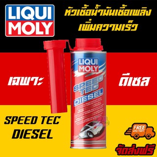 [AMS9R1000ลด130]LIQUI MOLY  หัวเชื้อน้ำมันเชื้อเพลิงเพิ่มความเร็ว SPEED TEC DIESEL