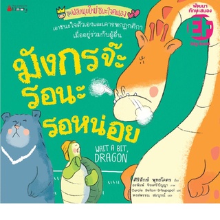 S Big Book มังกรจ๊ะ รอนะรอหน่อย (ปกอ่อน)