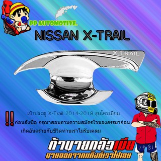 เบ้าประตู/กันรอยประตู/เบ้ารองมือเปิดประตู Nissan X-Trail 2014-2018 นิสสัน เอ็กซ์เทรล 2014-2018 ชุบโครเมี่ยม