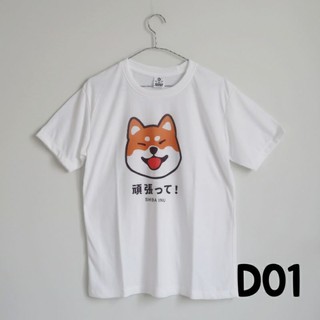 D01 เสื้อยืด เสื้อทีม เสื้อครอบครัว ลายหมา ชิบะ ภาษาญี่ปุ่น การ์ตูน ผ้านุ่ม tshirt dog shiba japanese cute gift souvenir